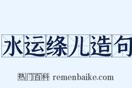 水运绦儿造句是什么意思的图片